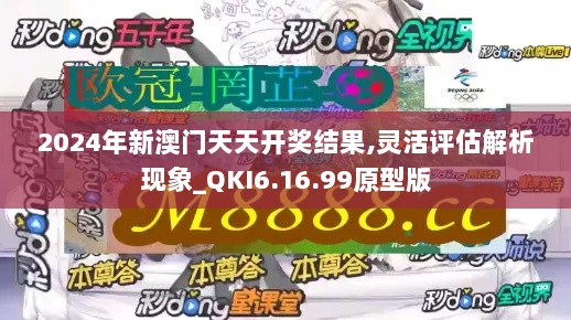 2024年新澳门天天开奖结果,灵活评估解析现象_QKI6.16.99原型版