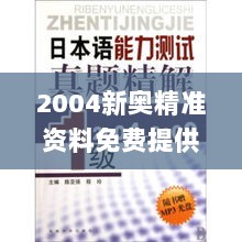 2004新奥精准资料免费提供,远景落实解答解释_KUH9.26.73领航版