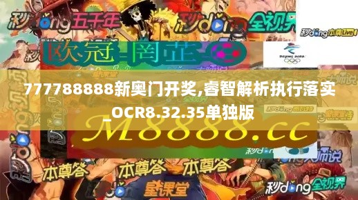 777788888新奥门开奖,睿智解析执行落实_OCR8.32.35单独版