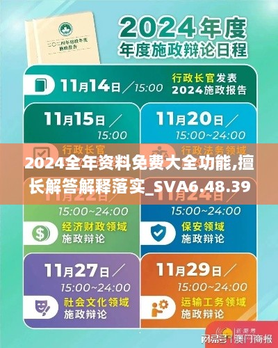 2024全年资料免费大全功能,擅长解答解释落实_SVA6.48.39数字处理版