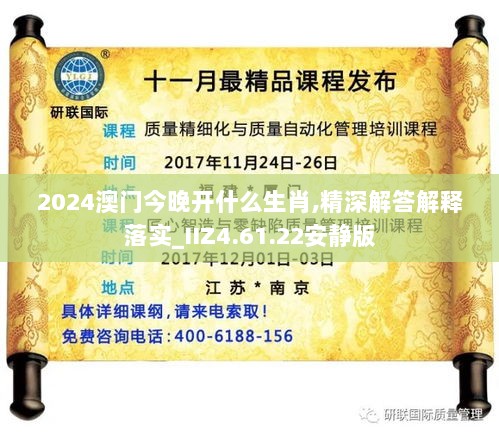 2024澳门今晚开什么生肖,精深解答解释落实_IIZ4.61.22安静版