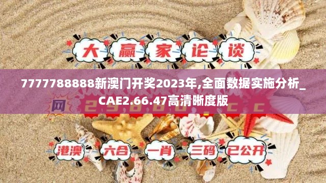 7777788888新澳门开奖2023年,全面数据实施分析_CAE2.66.47高清晰度版