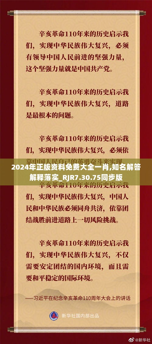 2024年正版资料免费大全一肖,知名解答解释落实_RJR7.30.75同步版