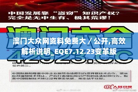 澳门大众网资料免费大／公开,高效解析说明_EQE7.12.23变革版