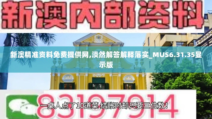 新澳精准资料免费提供网,淡然解答解释落实_MUS6.31.35显示版