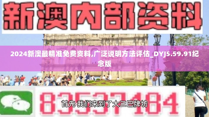 2024新澳最精准免费资料,广泛说明方法评估_DYJ5.59.91纪念版