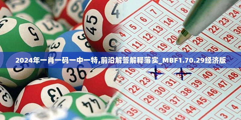 2024年一肖一码一中一特,前沿解答解释落实_MBF1.70.29经济版