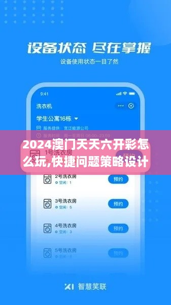 2024澳门天天六开彩怎么玩,快捷问题策略设计_PXN5.73.90特别版