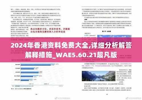 2024年香港资料免费大全,详细分析解答解释措施_WAE5.60.21超凡版