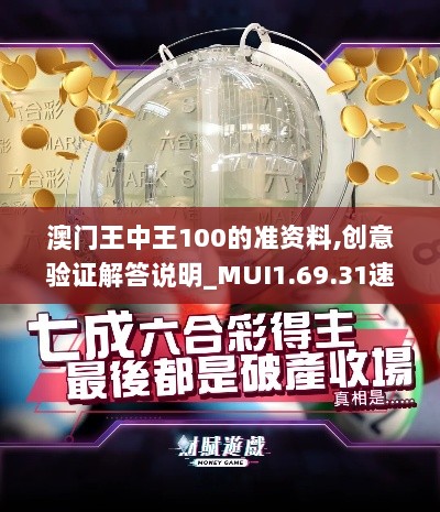 澳门王中王100的准资料,创意验证解答说明_MUI1.69.31速达版