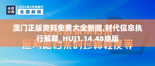 澳门正版资料免费大全新闻,时代信息执行解释_HUJ1.14.48绝版