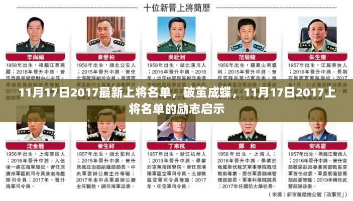 2017年11月17日上将名单，破茧成蝶的励志启示