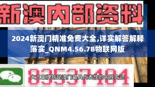 2024新澳门精准免费大全,详实解答解释落实_QNM4.56.78物联网版