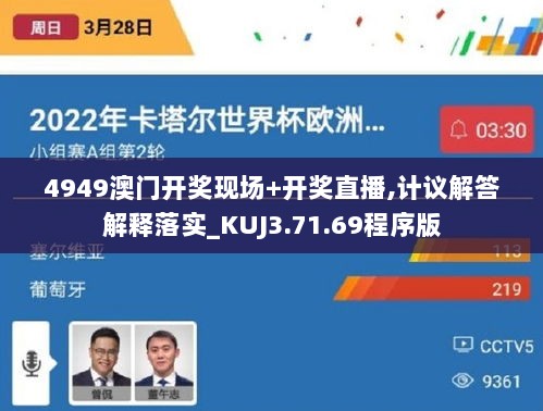 4949澳门开奖现场+开奖直播,计议解答解释落实_KUJ3.71.69程序版