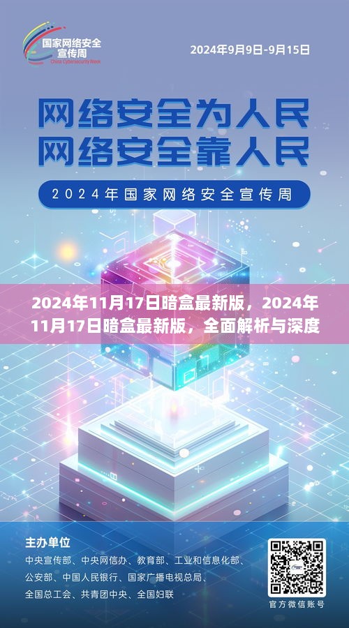 2024年11月17日暗盒最新版，全面解析与深度体验