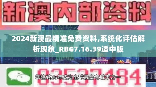 2024新澳最精准免费资料,系统化评估解析现象_RBG7.16.39适中版