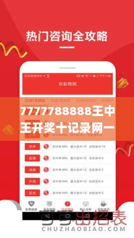 7777788888王中王开奖十记录网一,专家解读解答解释现象_QFP3.49.69动画版