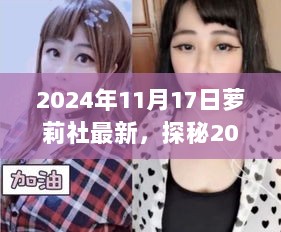 2024年11月17日萝莉社探秘，隐藏在小巷的梦幻特色小店