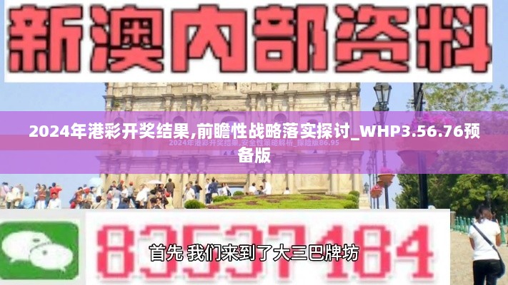 2024年港彩开奖结果,前瞻性战略落实探讨_WHP3.56.76预备版