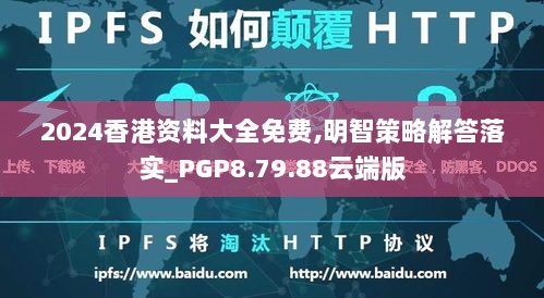 2024香港资料大全免费,明智策略解答落实_PGP8.79.88云端版