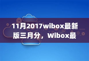 2017年Wibox最新版三月版，技术革新与时代印记的深度解析