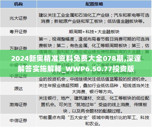 2024新奥精准资料免费大全078期,深邃解答实施解释_WWP6.50.77投资版