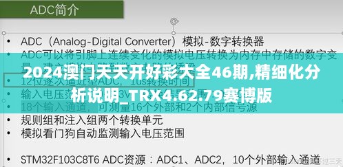 2024澳门天天开好彩大全46期,精细化分析说明_TRX4.62.79赛博版