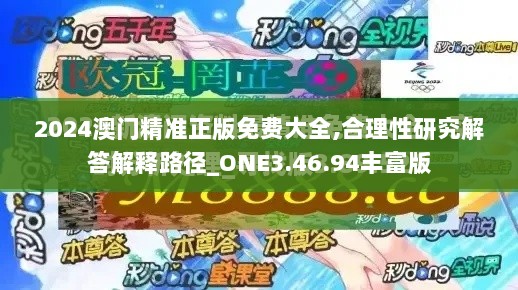 2024澳门精准正版免费大全,合理性研究解答解释路径_ONE3.46.94丰富版