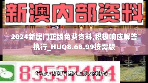 2024新澳门正版免费资料,积极响应解答执行_HUQ8.68.99按需版