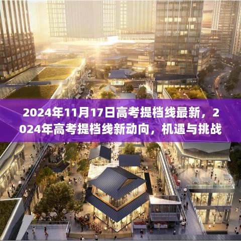 2024年高考提档线新动向，机遇与挑战并存的最新趋势分析