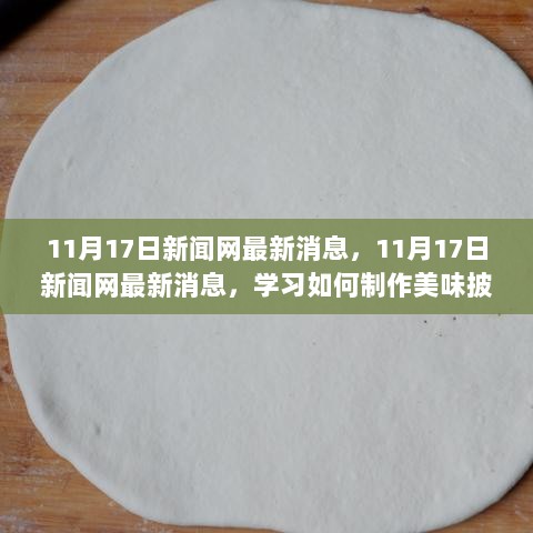 11月17日新闻网，披萨制作全步骤指南新鲜出炉