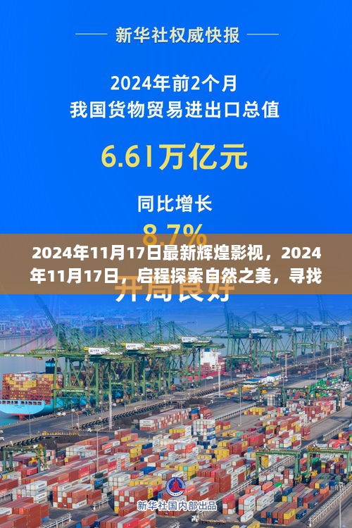 2024年11月17日，探索自然之美，寻找内心的辉煌影视之旅