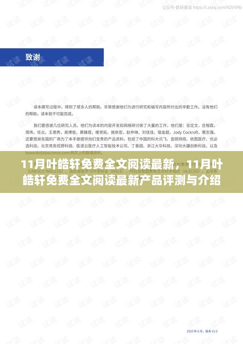 11月叶皓轩免费全文阅读最新，产品评测与介绍全览