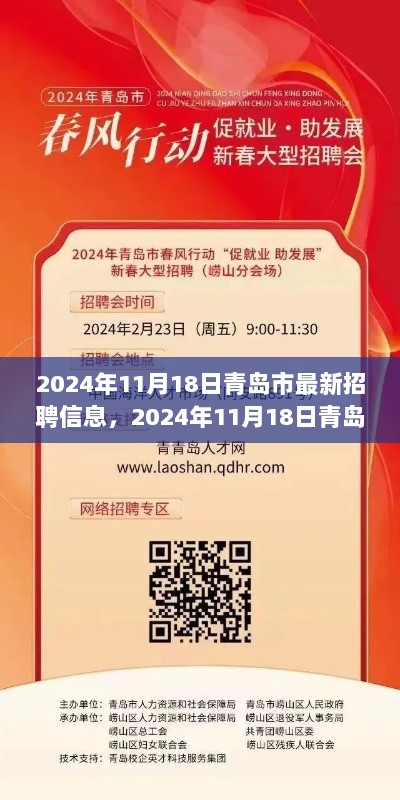 2024年11月18日青岛市最新招聘信息，共筑梦想之城，把握就业新机遇