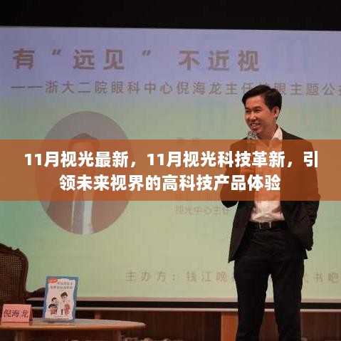 11月视光科技革新，引领未来视界的高科技产品体验