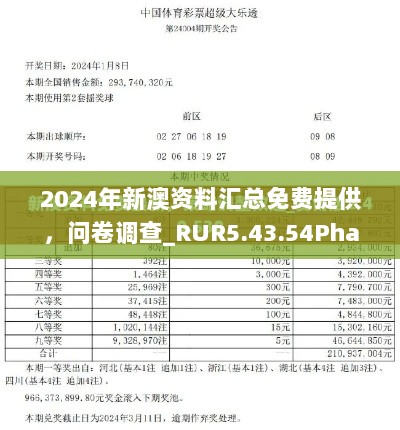 2024年新澳资料汇总免费提供，问卷调查_RUR5.43.54Phablet