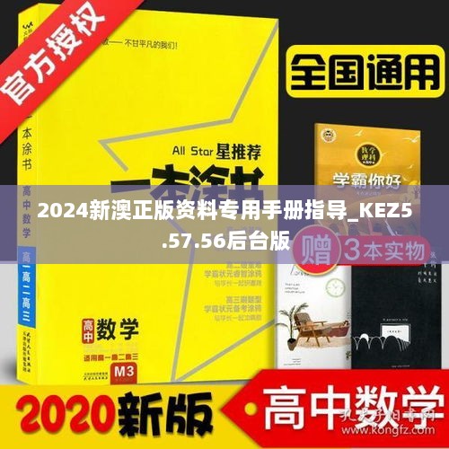 2024新澳正版资料专用手册指导_KEZ5.57.56后台版