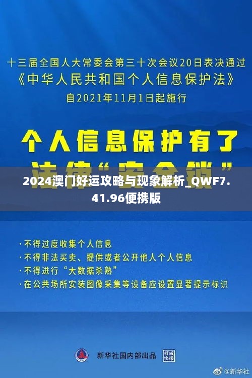 2024澳门好运攻略与现象解析_QWF7.41.96便携版