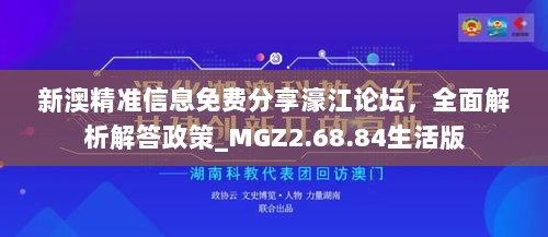 新澳精准信息免费分享濠江论坛，全面解析解答政策_MGZ2.68.84生活版