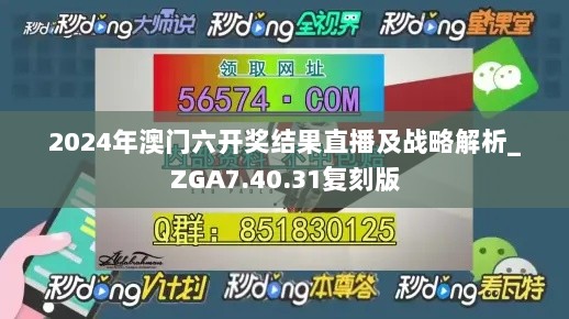 2024年澳门六开奖结果直播及战略解析_ZGA7.40.31复刻版