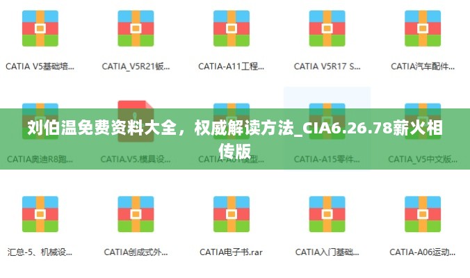 刘伯温免费资料大全，权威解读方法_CIA6.26.78薪火相传版