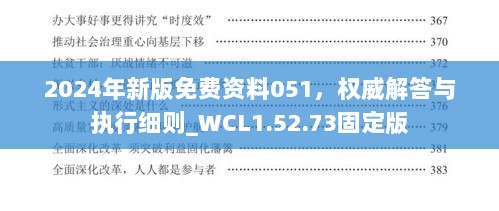 2024年新版免费资料051，权威解答与执行细则_WCL1.52.73固定版