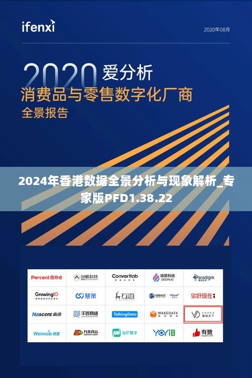 2024年香港数据全景分析与现象解析_专家版PFD1.38.22