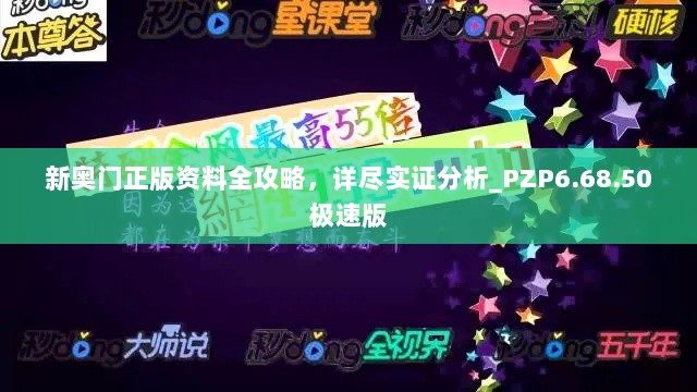 新奥门正版资料全攻略，详尽实证分析_PZP6.68.50极速版