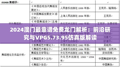 2024澳门最靠谱免费龙门解析：前沿研究与VPG5.73.95仿真版解读