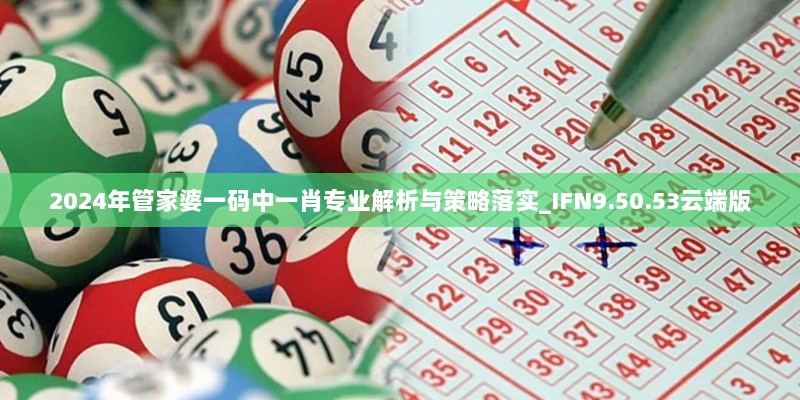 2024年管家婆一码中一肖专业解析与策略落实_IFN9.50.53云端版