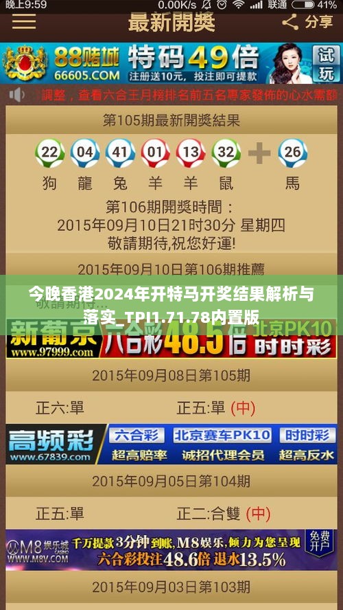 今晚香港2024年开特马开奖结果解析与落实_TPI1.71.78内置版