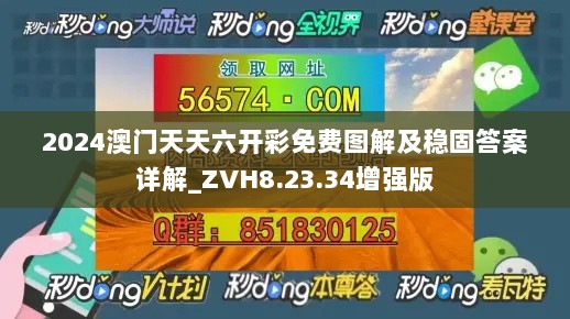 2024澳门天天六开彩免费图解及稳固答案详解_ZVH8.23.34增强版