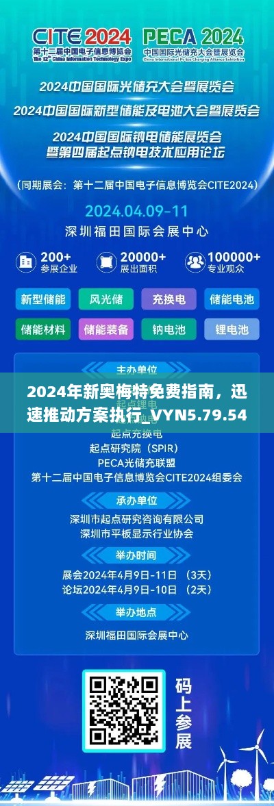 2024年新奥梅特免费指南，迅速推动方案执行_VYN5.79.54极速版