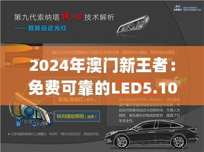 2024年澳门新王者：免费可靠的LED5.10.53车载版解答与定义